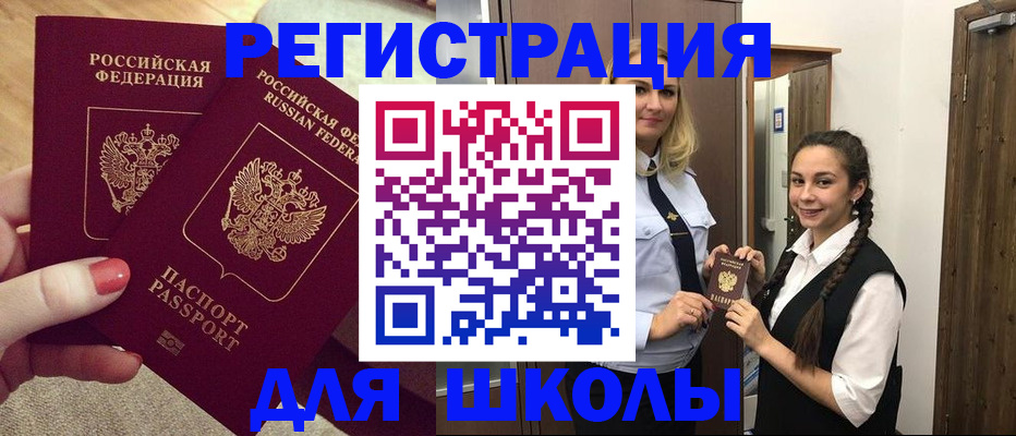 прописка для школы в Таштаголе